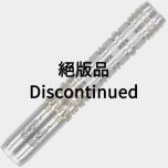 "Limited" Target PYRO STRAIGHT 星野光正 (Mitsumasa Hoshino) Model [2BA] (Discontinued)
